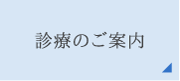 診療のご案内