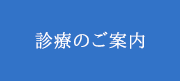 診療のご案内