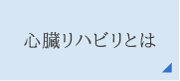 心臓リハビリとは