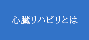 心臓リハビリとは