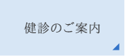 健診のご案内