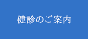 健診のご案内