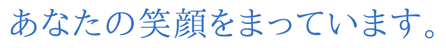 あなたの笑顔をまっています。